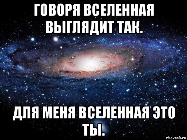 Сказать вселенной. Ты для меня Вселенная. Вселенная говорит. Вселенная помоги мне. Когда мне все лень я Вселенная.