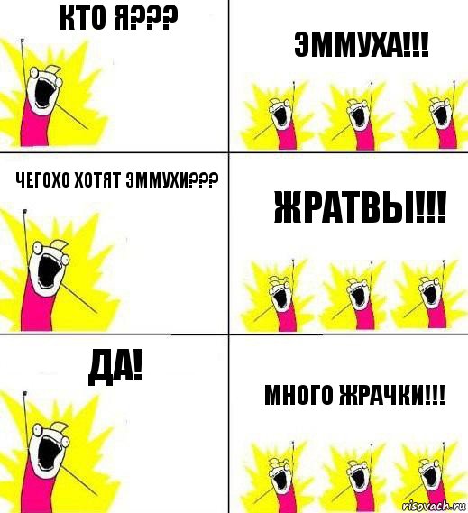 Кто Я??? Эммуха!!! Чегохо хотят Эммухи??? Жратвы!!! Да! Много жрачки!!!, Комикс Кто мы и чего мы хотим