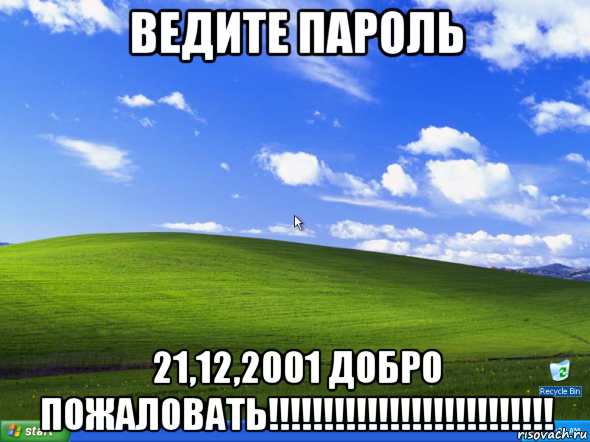 Password 21. Виндовс хр мемы. Windows XP Мем. Мемы про Windows. Мемы про виндовс XP.