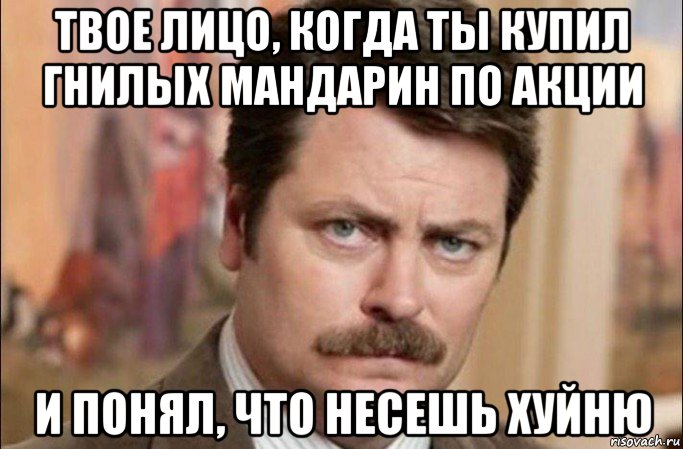 твое лицо, когда ты купил гнилых мандарин по акции и понял, что несешь хуйню, Мем  Я человек простой