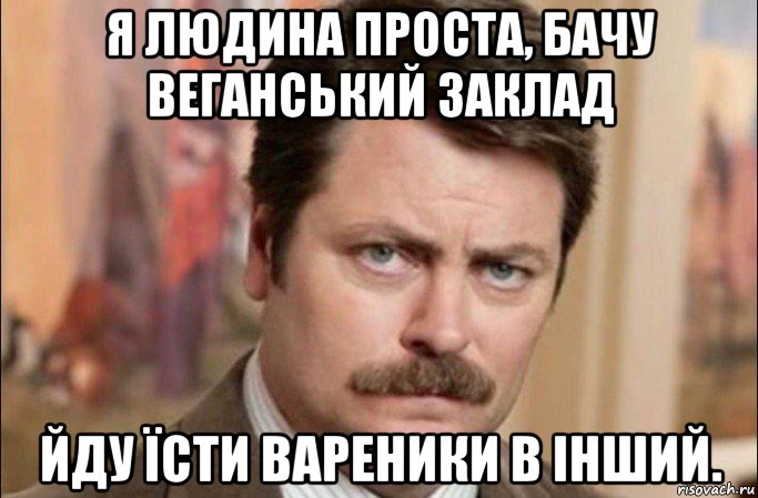 я людина проста, бачу веганський заклад йду їсти вареники в інший., Мем  Я человек простой