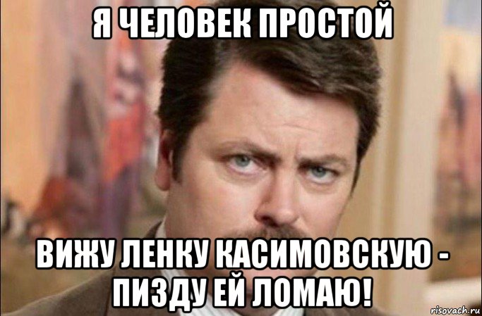 я человек простой вижу ленку касимовскую - пизду ей ломаю!, Мем  Я человек простой