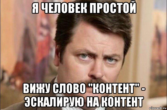 я человек простой вижу слово "контент" - эскалирую на контент, Мем  Я человек простой