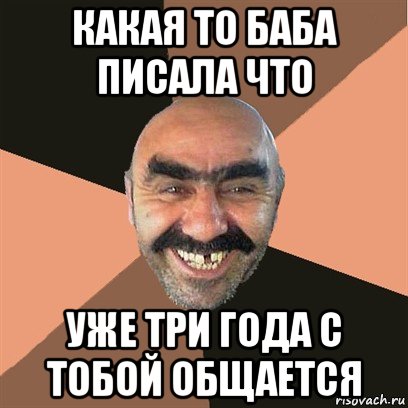 какая то баба писала что уже три года с тобой общается, Мем Я твой дом труба шатал