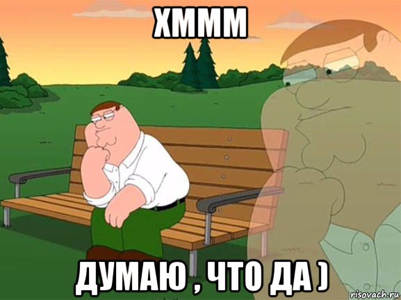 хммм думаю , что да ), Мем Задумчивый Гриффин