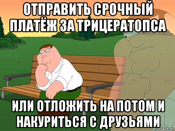 отправить срочный платёж за трицератопса или отложить на потом и накуриться с друзьями