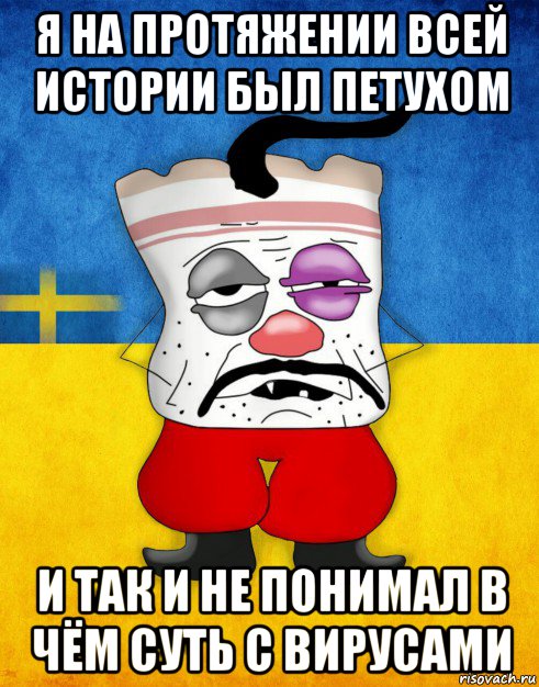 я на протяжении всей истории был петухом и так и не понимал в чём суть с вирусами