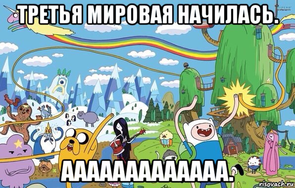 третья мировая начилась. ааааааааааааа., Мем  Земля УУУ Adventure Time