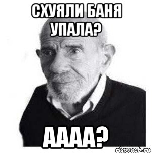 схуяли баня упала? аааа?