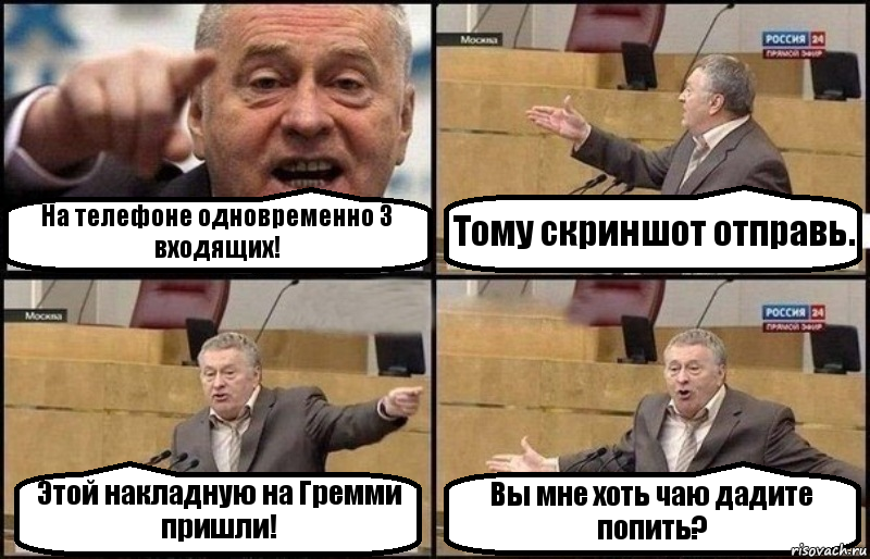 На телефоне одновременно 3 входящих! Тому скриншот отправь. Этой накладную на Гремми пришли! Вы мне хоть чаю дадите попить?