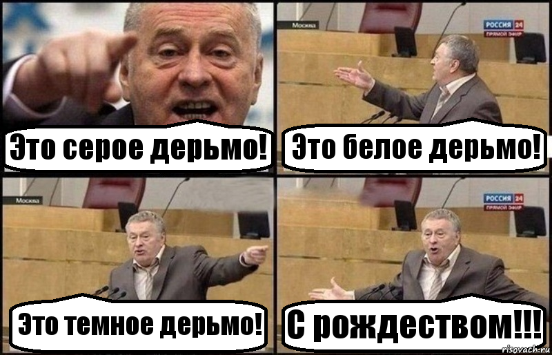 Это серое дерьмо! Это белое дерьмо! Это темное дерьмо! С рождеством!!!