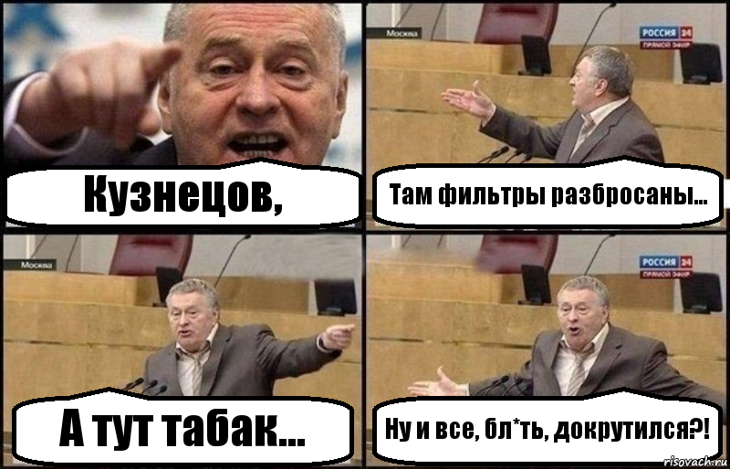 Кузнецов, Там фильтры разбросаны... А тут табак... Ну и все, бл*ть, докрутился?!, Комикс Жириновский