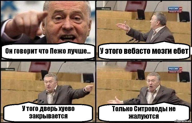 Он говорит что Пежо лучше... У этого вебасто мозги ебет У того дверь хуево закрывается Только Ситроводы не жалуются, Комикс Жириновский