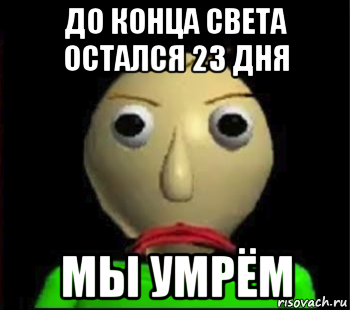 Осталось 23 дня. До конца света осталось. Осталось 13 дней. У меня есть ремень и я не боюсь Мем.