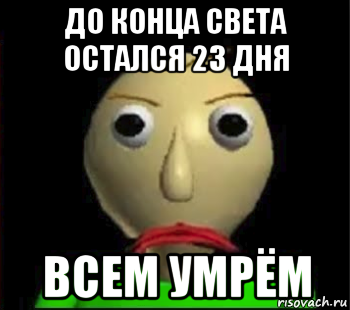 Осталось 28. С днем смерти Мем. До конца света осталось. Я сейчас полицию вызову Мем. До конца света осталось 13 дней.