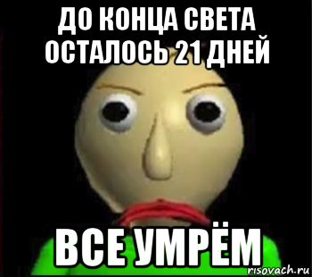 Осталось 27 дней. С днем смерти Мем. До конца света осталось. Я сейчас полицию вызову Мем. До конца света осталось 13 дней.