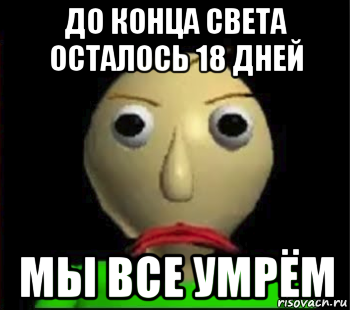 до конца света осталось 18 дней мы все умрём, Мем Злой Балди