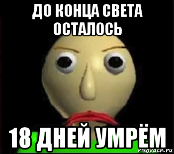 до конца света осталось 18 дней умрём, Мем Злой Балди