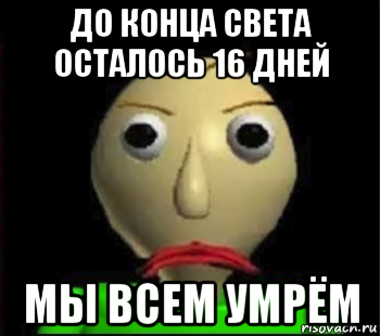 до конца света осталось 16 дней мы всем умрём, Мем Злой Балди