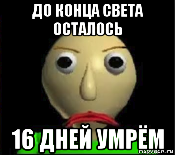 до конца света осталось 16 дней умрём, Мем Злой Балди