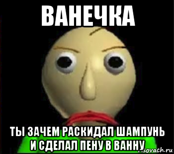 ванечка ты зачем раскидал шампунь и сделал пену в ванну, Мем Злой Балди