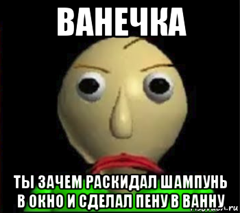 ванечка ты зачем раскидал шампунь в окно и сделал пену в ванну, Мем Злой Балди