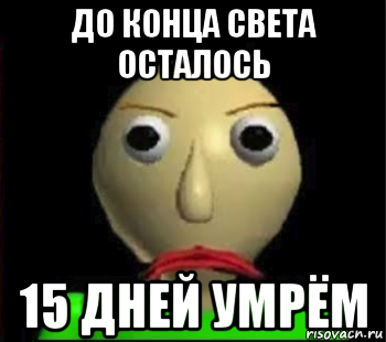 до конца света осталось 15 дней умрём, Мем Злой Балди