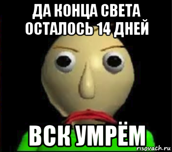 да конца света осталось 14 дней вск умрём, Мем Злой Балди