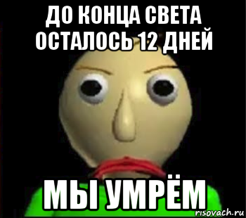 до конца света осталось 12 дней мы умрём, Мем Злой Балди