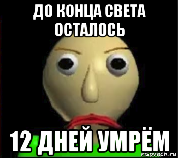 до конца света осталось 12 дней умрём, Мем Злой Балди