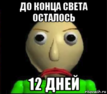 до конца света осталось 12 дней, Мем Злой Балди