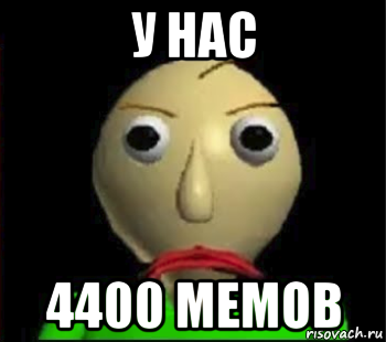 у нас 4400 мемов, Мем Злой Балди