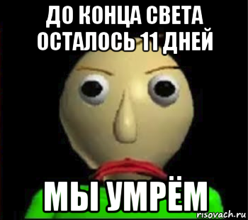 до конца света осталось 11 дней мы умрём, Мем Злой Балди