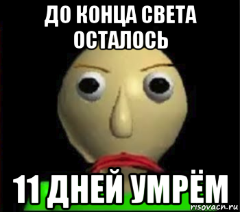 до конца света осталось 11 дней умрём, Мем Злой Балди