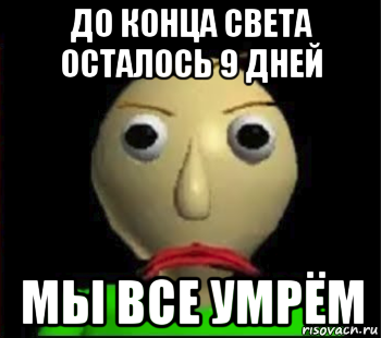 до конца света осталось 9 дней мы все умрём, Мем Злой Балди