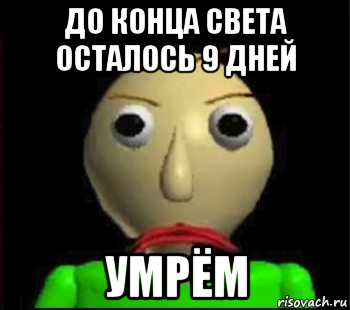 до конца света осталось 9 дней умрём, Мем Злой Балди