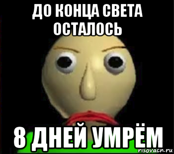 до конца света осталось 8 дней умрём, Мем Злой Балди