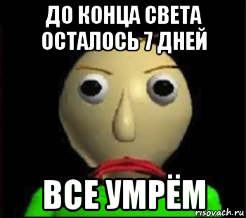 до конца света осталось 7 дней все умрём, Мем Злой Балди