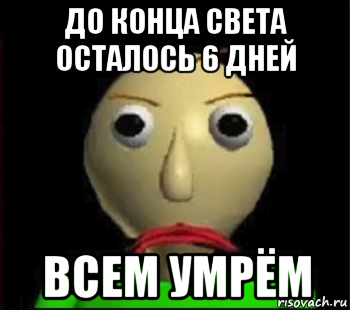 до конца света осталось 6 дней всем умрём, Мем Злой Балди