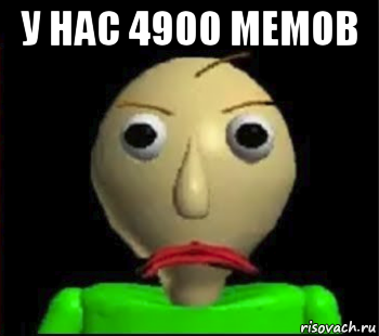 у нас 4900 мемов 