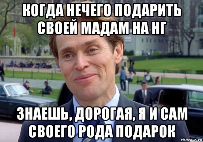 когда нечего подарить своей мадам на нг знаешь, дорогая, я и сам своего рода подарок