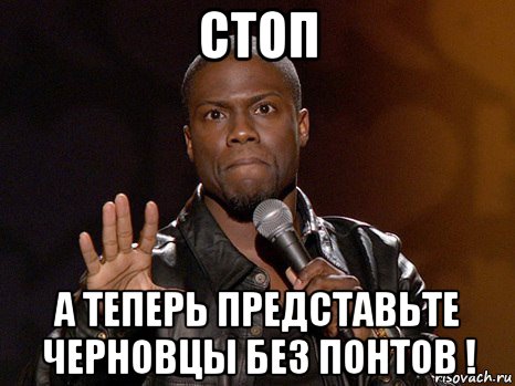 стоп а теперь представьте черновцы без понтов !