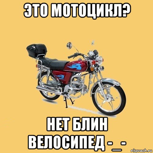 это мотоцикл? нет блин велосипед -_-, Мем альфа
