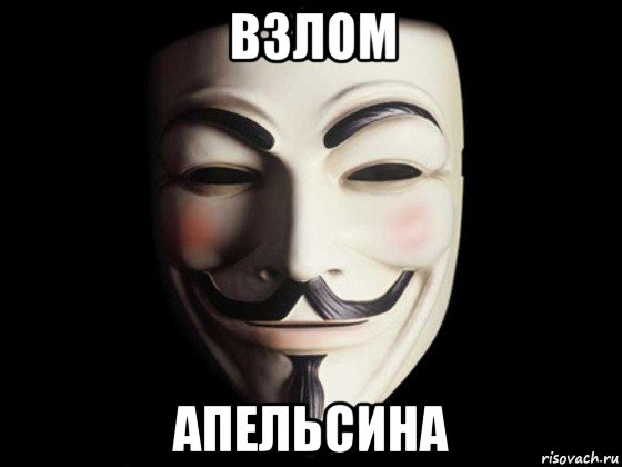 взлом апельсина, Мем anonymous