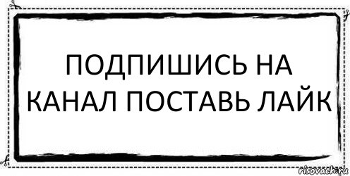 ПОДПИШИСЬ НА КАНАЛ ПОСТАВЬ ЛАЙК , Комикс Асоциальная антиреклама