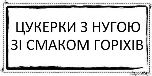 ЦУКЕРКИ З НУГОЮ ЗІ СМАКОМ ГОРІХІВ , Комикс Асоциальная антиреклама