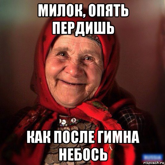 Мем бабка небось. Бухаешь небось.