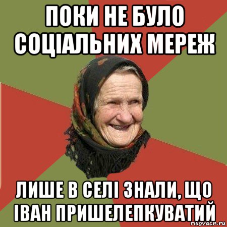 поки не було соціальних мереж лише в селі знали, що іван пришелепкуватий