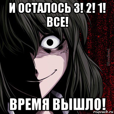 и осталось 3! 2! 1! все! время вышло!, Мем bloodthirsty