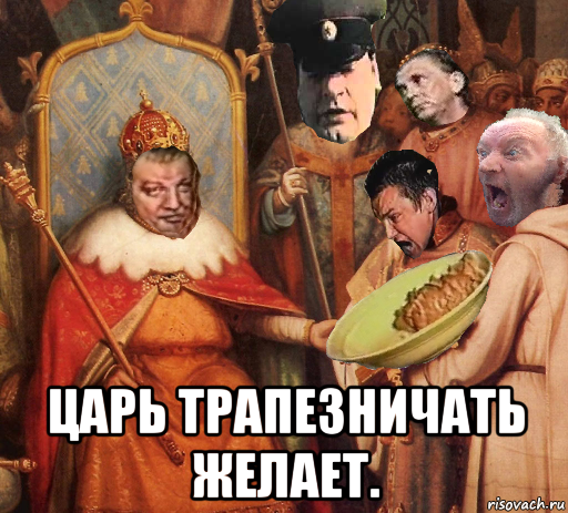 Kings meme. Царь трапезничать желает. Мемы про царя. Царь прикол. Трапеза царя.